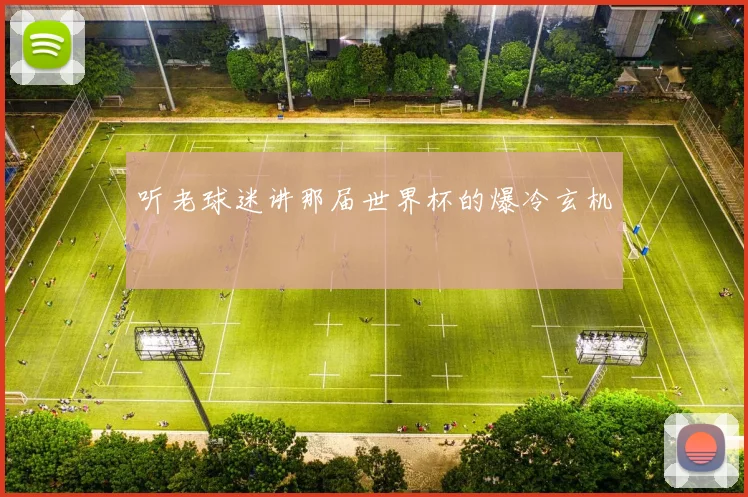 听老球迷讲那届世界杯的爆冷玄机