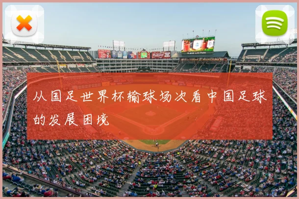 从国足世界杯输球场次看中国足球的发展困境